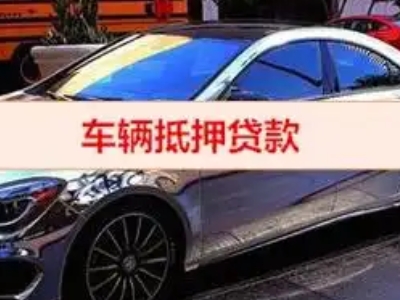 若羌汽车抵押借款的额度如何确定？