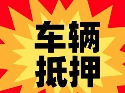 若羌汽车抵押贷款利息一般是多少？